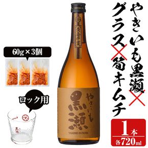 「やきいも黒瀬」と「グラス」に焼酎の肴セット(焼酎：720ml、ロックグラス、筍キムチ：3個) 本格芋焼酎 いも焼酎 お酒 おつまみ つまみ 筍 キムチ 限定焼酎 黄麹 アルコール 【齊藤商店】a-12-330-z