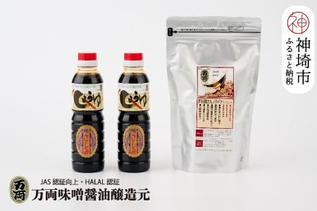 万両特選だしパック(8g×30入)とJAS上級さしみ醤油セット (B-3-②) [いわし 煮干し かつおぶし こんぶ しいたけ あごだし 甘口](H016210)