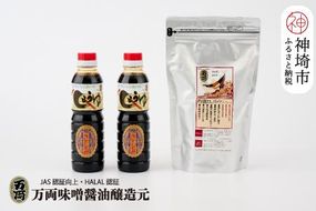 万両特選だしパック(8g×30入)とJAS上級さしみ醤油セット (B-3-②) 【いわし 煮干し かつおぶし こんぶ しいたけ あごだし 甘口】(H016210)