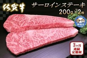 佐賀牛サーロインステーキ200g×2枚【3カ月連続定期便】【牛肉 定期便 3回 サーロインステーキ ステーキ 冷凍 国産 人気 佐賀牛 ブランド牛 贅沢 お祝い 贈り物 プレゼント ギフト】(H065123)
