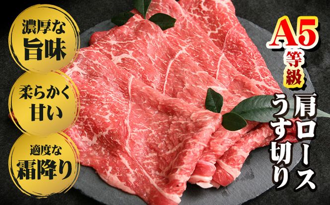 A5等級 黒毛和牛 肩ロースうす切り 約1kg 【配送不可地域あり】《30日以内に出荷予定(土日祝除く)》 岡山県 矢掛町 肩ロース しゃぶしゃぶ すき焼き---osy_fhbf43_30d_24_33000_1kg---