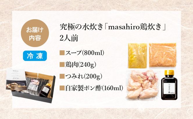 究極の水炊き「masahiro鶏炊き」（2人前）_M272-001