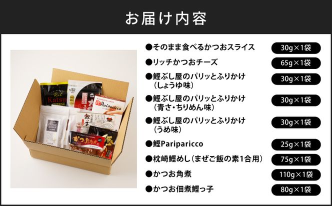 これぞかつおづくし！こだわり抜いて厳選した詰合わせ　K020-009