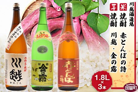 [芋焼酎「川越」「金の露」米焼酎「赤とんぼの詩」1.8L 3本セット]翌月末迄に順次出荷[a0003_yu_x1]