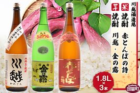 ＜芋焼酎「川越」「金の露」米焼酎「赤とんぼの詩」1.8L 3本セット＞翌月末迄に順次出荷【a0003_yu_x1】