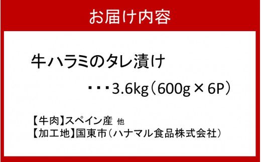 牛ハラミのタレ漬け3.6kg（600g×6P）_2160R