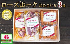 【茨城県共通返礼品 常総市産】【ローズポーク詰め合わせ】●レモンペッパー漬け（ロース肉2枚入り200g）×1P●ガーリックバジル漬け（ロース肉2枚入り200g）×1P●ローズポークウィンナー（140g）×2P　※離島への配送不可