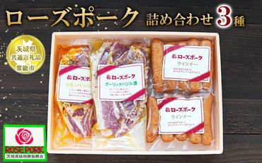 【茨城県共通返礼品 常総市産】【ローズポーク詰め合わせ】●レモンペッパー漬け（ロース肉2枚入り200g）×1P●ガーリックバジル漬け（ロース肉2枚入り200g）×1P●ローズポークウィンナー（140g）×2P　※離島への配送不可