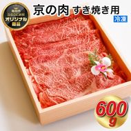 京都嵐山中村屋総本店厳選 国産黒毛和牛 すきやき用 600g ≪訳あり 業務用 和牛 牛肉 真空冷凍 ギフト包装 プレゼント 進物≫