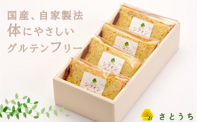 米粉のシフォンケーキプレーン　カット４個（箱付き）