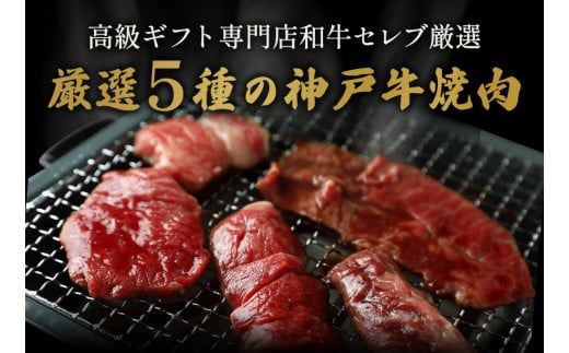 【神戸牛 5種の希少部位焼肉食べ比べ 350g 冷凍】発送：入金確認後3週間程度 ふるさと納税 ギフト 和牛 牛肉 但馬牛 但馬 神戸 香美町 村岡 和牛セレブ 58-08