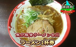 【魚介豚骨ラーメン古川】＜お食事券＞ラーメン1杯券｜お食事券 食事券 チケット 体験 飲食店 観光 旅行 北海道 釧路町 釧路超 特産品　121-1255-01