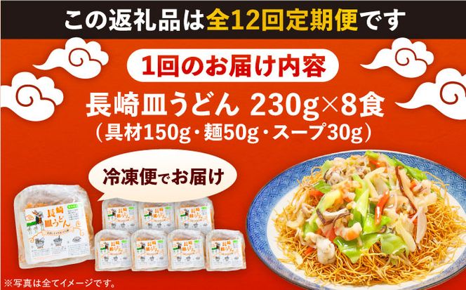 【12回定期便】冷凍 長崎皿うどん 8食 具入り / うどん 皿うどん 麺 / 南島原市 / 狩野食品[SDE024]