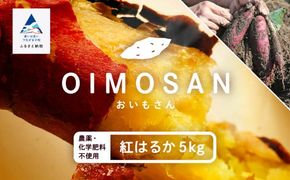 【農薬・化学肥料不使用】ねっとり甘〜い おいもさん（紅はるか） ５kg 015027