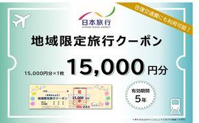 【5-92】三重県松阪市　日本旅行　地域限定旅行クーポン15,000円分