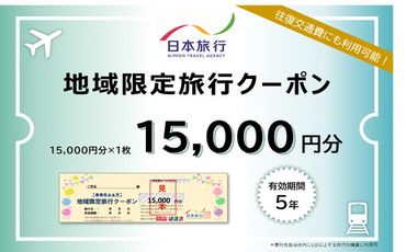 【5-92】日本旅行地域限定旅行クーポン　15,000円分