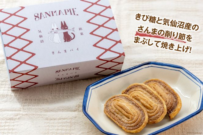 さんまパイ 7枚入 個包装 [コヤマ菓子店 宮城県 気仙沼市 20564070] 菓子 お菓子 スイーツ 洋菓子 パイ