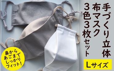 手作り立体布マスク 3色3枚セット（Lサイズ）/ yuzukinari / 富山県 立山町 [55590179] マスク 布 立体 ハンドメイド 洗える おしゃれ