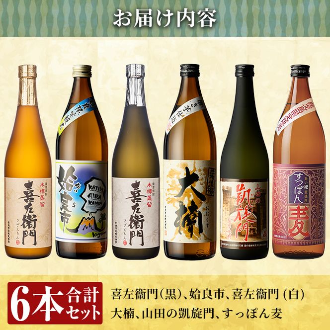 a913 鹿児島本格芋焼酎飲み比べ！喜左衛門＆鹿児島限定焼酎6本セット(900ml×3本・720ml×3本)「喜左衛門黒麹、姶良市、喜左衛門白麹、大楠、山田の凱旋門、すっぽん麦」酒 焼酎 本格芋焼酎 本格焼酎 芋焼酎 木樽蒸留 鹿児島限定 姶良市限定【南国リカー】