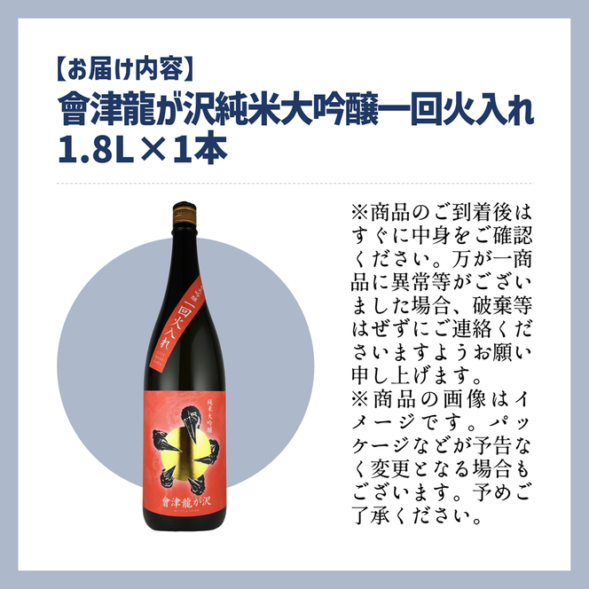【販売店限定の貴重なお酒】會津龍が沢　純米大吟醸一回火入れ　1.8L（1本）