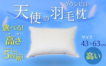 【高さが選べる】天使の羽毛枕 ダウンピロー(43×63cm) / 高い 寝具 枕 ふかふか ホテル 睡眠改善 H115-056