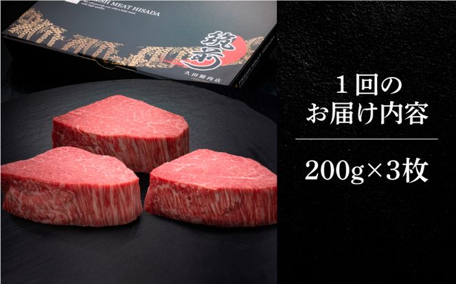 【全3回定期便】博多和牛 ヒレ シャトーブリアン 200g × 3枚《築上町》【久田精肉店】[ABCL086]