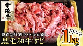 【和牛】常陸牛 厳選牛すじ1kg 国産 肉 すじ肉 煮込み カレー おでん ブランド牛 黒毛和牛 牛肉 A5ランク A4ランク ギフト 贈り物 お祝い 贈答 [BQ005us]