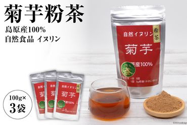 AF041菊芋粉茶　3袋 【島原産100% 自然食品 イヌリン】