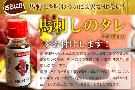 鮮馬刺し大トロ 約240g タレ付き 千興ファーム 馬肉 冷凍 《60日以内に出荷予定(土日祝除く)》 新鮮 さばきたて 生食用 肉 熊本県御船町 馬刺し 馬肉 希少部位---mifune_snk_21_240g---