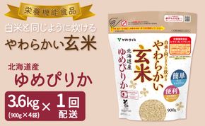 やわらかい玄米 北海道産ゆめぴりか 900g×4袋 小分け 米 こめ コメ ごはん 栄養豊富 簡単 便利 美容 健康 新食感 もちもち　安心安全なヤマトライス　H074-683