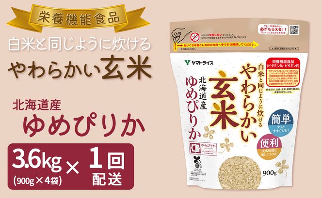 やわらかい玄米 北海道産ゆめぴりか 900g×4袋 小分け 米 こめ コメ ごはん 栄養豊富 簡単 便利 美容 健康 新食感 もちもち　安心安全なヤマトライス　H074-683