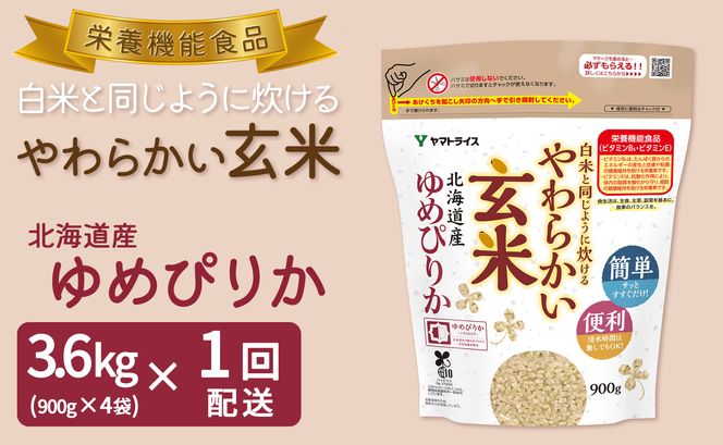 やわらかい玄米 北海道産ゆめぴりか 900g×4袋 安心安全なヤマトライス H074-520