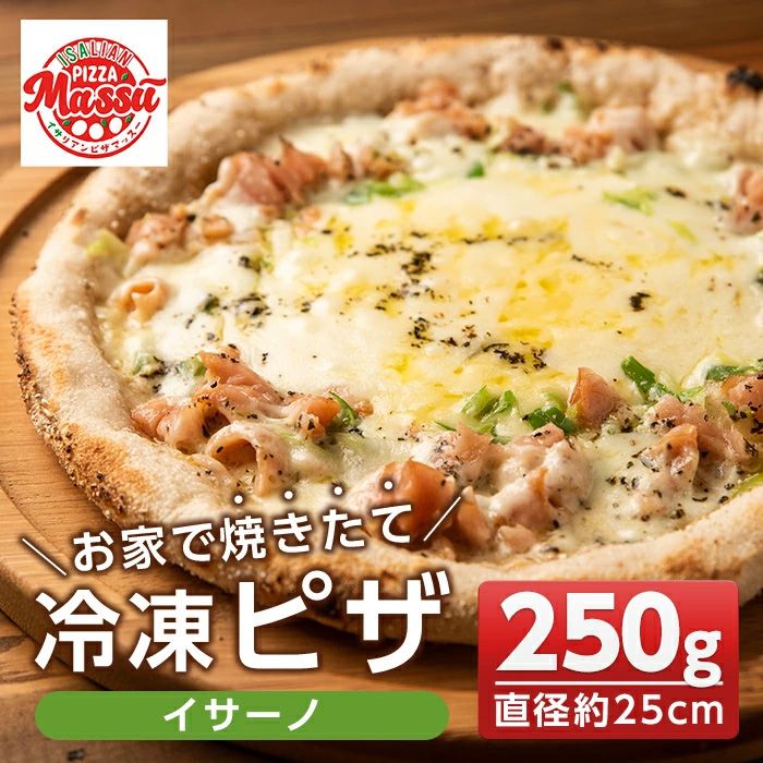 isa234 お家で焼きたて冷凍ピザ[イサーノ](250g×1枚・直径約25cm)フライパンだけで簡単調理!本格ピザをご自宅で![イサリアンピザマッスー]