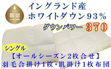 CK398 羽毛合い掛け・ 肌布団2枚組イングランド産ホワイトダウン93% 合掛け シングル150×210cm dp370