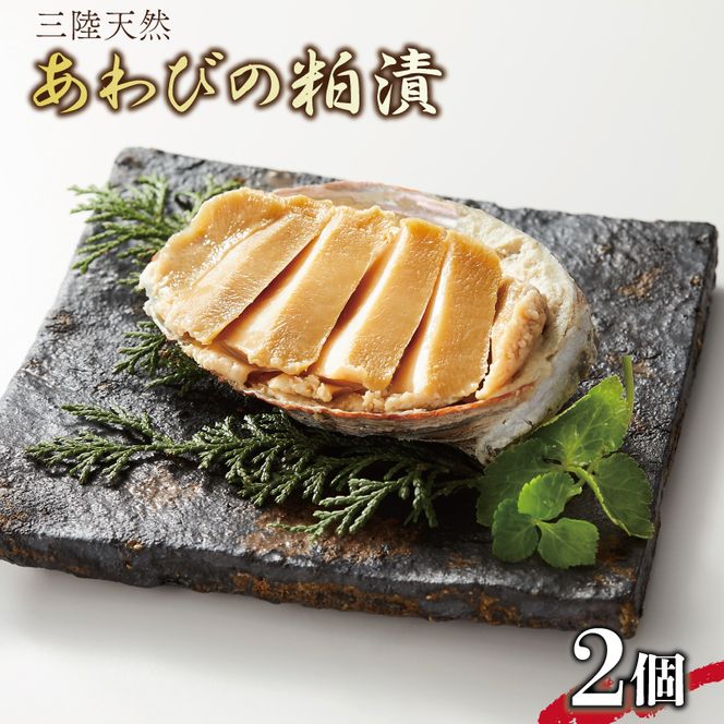 蝦夷あわび 粕漬 2個 [56500154]