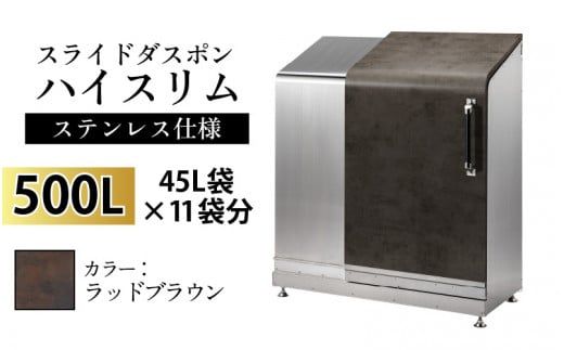 スライドダスポン ハイスリム スタンダードモデル 500L ワンタッチ棚付き (ステンレス仕様) FA-1530ラッドブラウン