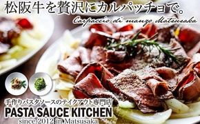 【8-16】松阪牛のカルパッチョ「ウチモモ」「サーロイン」の赤身×霜降りとパスタセット