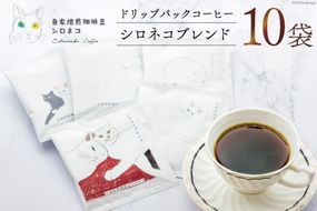 シロネコブレンド ドリップパック コーヒー 10個セット(10杯分) [自家焙煎珈琲豆シロネコ 静岡県 吉田町 22424215] 珈琲 ドリップバッグ 個包装 8000円 8000