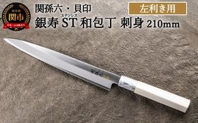 H18-36 ＜ステンレス和包丁 （片刃）＞ ◇貝印 関孫六 銀寿ST 和包丁 刺身 210mm 左きき用 ～刺身包丁 魚調理 天然木 錆びにくい お手入れしやすい 調理器具 キッチンツール ギフト 贈り物にも～