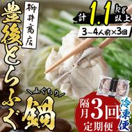 ＜定期便・3回 (隔月)＞豊後とらふぐ ふぐちり鍋用(総計1.1kg・370g×3回) フグ 鍋 ふぐちり 冷凍 養殖 海鮮 魚介 国産 大分県 佐伯市【AB226】【柳井商店】