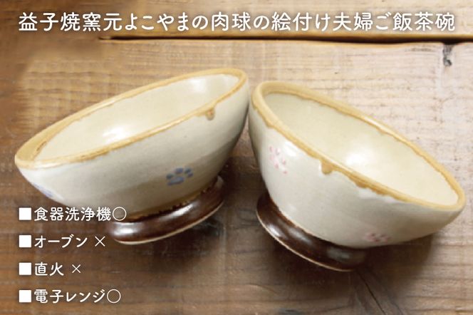 BH002　【益子焼】夫婦ご飯茶碗ピンク＆ブルー肉球ペア２個セット