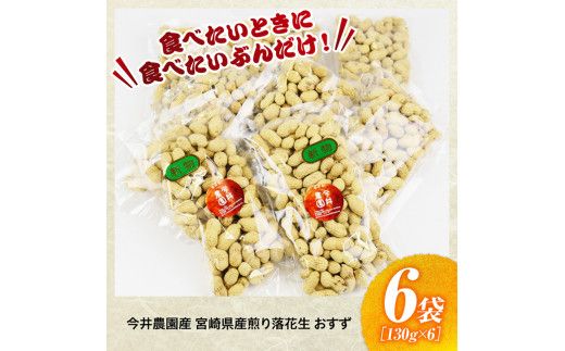 今井農園産 煎り落花生【おすず】6袋（130g×6）【 ピーナッツ おつまみ 国産 宮崎県産 】[D03404]