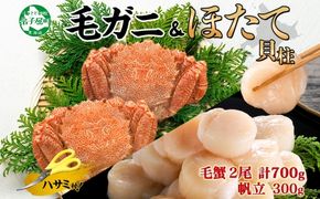 2459. 毛蟹 2尾 計700g前後 ホタテ 300g 専用ハサミ・食べ方ガイド付き 毛ガニ 毛がに 蟹 カニ カニ味噌 ほたて 帆立 貝柱 海鮮 ボイル 送料無料 北海道 弟子屈町