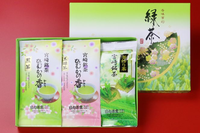 新茶 太陽と緑のこだわりの ひむかの香 詰め合わせ 3種セット [日向茶業 宮崎県 日向市 452060203] 緑茶 日本茶 茶葉 お茶 煎茶 釜炒り茶 玉緑茶 飲み比べ 