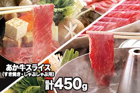 熊本県産 あか牛スライス（すきやき・しゃぶしゃぶ用）450g 《120日以内に出荷予定(土日祝除く)》鍋 焼き肉 肉のみやべ 熊本県御船町---sm_fmiyaakasu_120d_23_15500_450g---