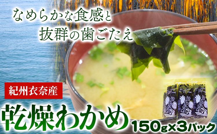 紀州衣奈産 乾燥わかめ 450g 150g×3パック 2024年産 スマイル[30日以内に出荷予定(土日祝除く)] 和歌山県 日高町 ワカメ お味噌汁 サラダ 酢の物---wsh_sml10_30d_24_12000_3p---