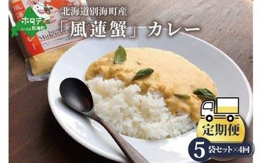 【定期便】別海町産「風蓮蟹」カレー (180g×5pc) × 4ヵ月【全4回】