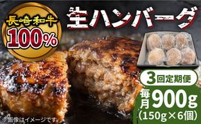 【3回定期便】長崎和牛100％使用生ハンバーグ150g×6個 計2700g / 長崎和牛 湯煎 こんがりふっくらハンバーグ 黒毛牛肉100% / 南島原市 / 原城温泉 真砂[SFI003]