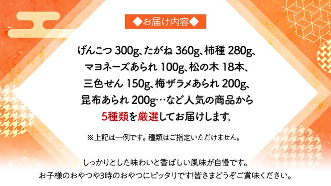 《あれこれ 煎餅 シリーズ》 おすすめ アラカルト 5袋 【レギュラー】 煎餅 詰合せ 厳選 セット 食べ比べ おつまみ おやつ おまかせ せんべい [AE026us]