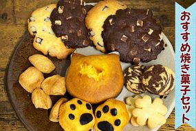 おすすめ焼き菓子セット [0225]